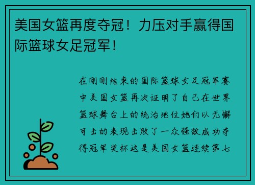 美国女篮再度夺冠！力压对手赢得国际篮球女足冠军！